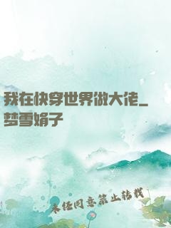 我在快穿世界做大佬