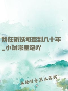 我在斩妖司签到八十年