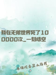 我在无限世界死了100000次