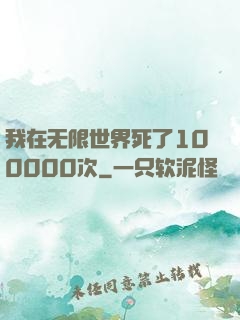 我在无限世界死了100000次
