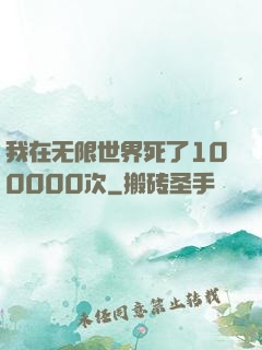 我在无限世界死了100000次
