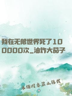 我在无限世界死了100000次