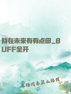 我在未来有有点田