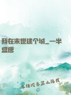 我在末世建个城