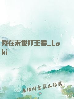 我在末世打王者