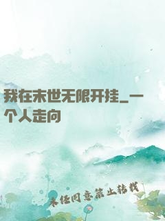 我在末世无限开挂