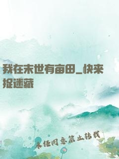 我在末世有亩田