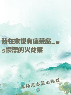 我在末世有座荒岛