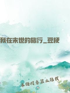 我在末世的旅行