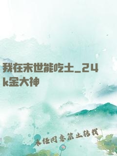 我在末世能吃土