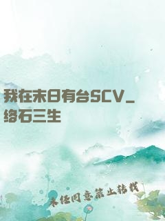 我在末日有台SCV