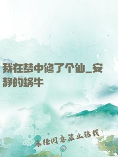 我在梦中修了个仙