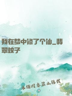 我在梦中修了个仙