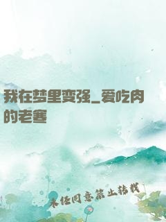 我在梦里变强
