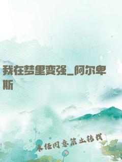 我在梦里变强