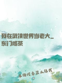 我在武侠世界当老大