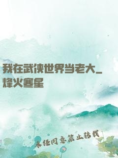 我在武侠世界当老大