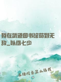 我在武道图书馆苟到无敌