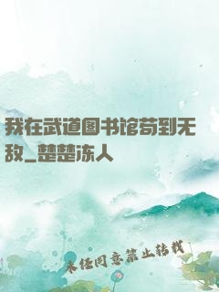 我在武道图书馆苟到无敌