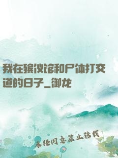 我在殡仪馆和尸体打交道的日子
