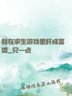 我在求生游戏里肝成富婆