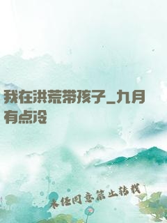 我在洪荒带孩子