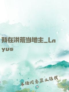 我在洪荒当地主