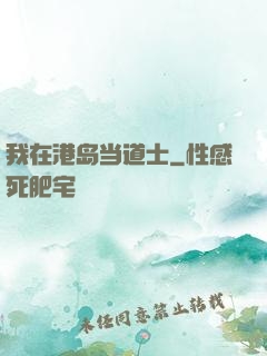 我在港岛当道士