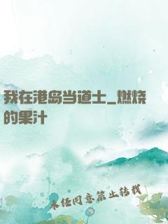 我在港岛当道士