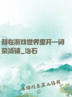 我在游戏世界里开一间杂货铺