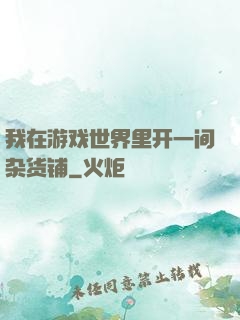 我在游戏世界里开一间杂货铺