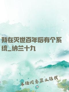 我在灭世百年后有个系统