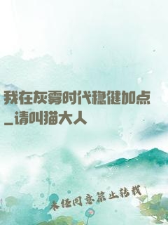 我在灰雾时代稳健加点