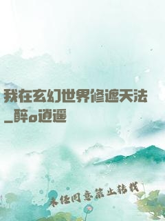 我在玄幻世界修遮天法