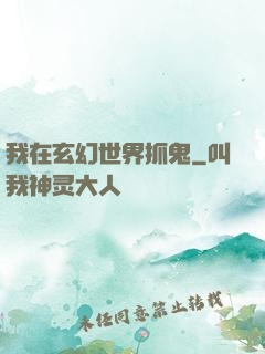 我在玄幻世界抓鬼