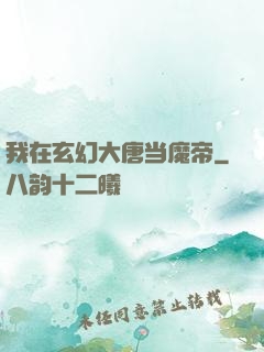 我在玄幻大唐当魔帝