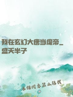 我在玄幻大唐当魔帝
