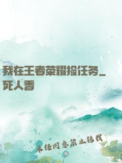 我在王者荣耀捡任务