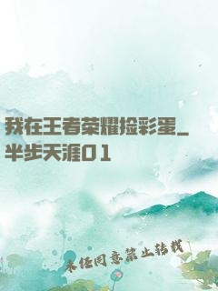 我在王者荣耀捡彩蛋