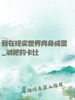 我在现实世界肉身成圣