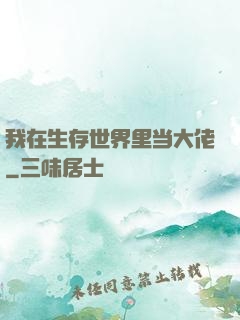 我在生存世界里当大佬