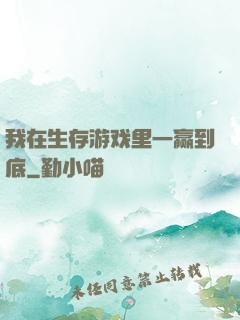 我在生存游戏里一赢到底