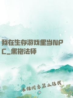我在生存游戏里当NPC