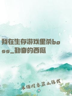 我在生存游戏里杀boss