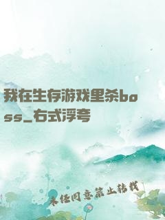 我在生存游戏里杀boss
