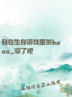 我在生存游戏里杀boss