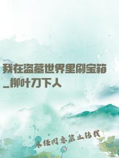 我在盗墓世界里刷宝箱