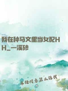 我在种马文里当女配HH