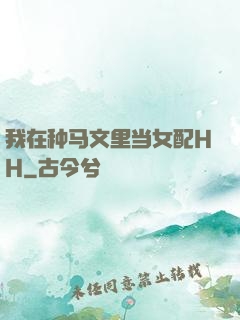 我在种马文里当女配HH
