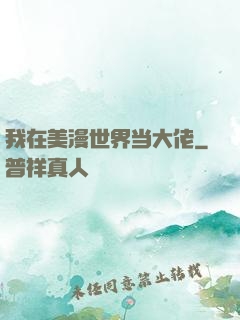 我在美漫世界当大佬